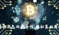 比特币接收钱包的安全性