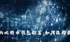 2023年最安全的比特币钱包