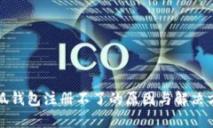 小狐钱包注册不了的原因