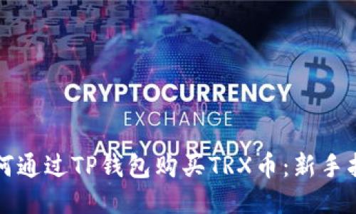 如何通过TP钱包购买TRX币：新手指南