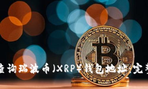 如何查询瑞波币（XRP）钱包地址：完整指南
