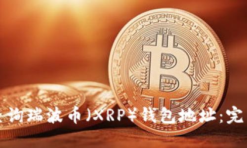 如何查询瑞波币（XRP）钱包地址：完整指南