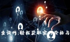 数字货币查询网：轻松获