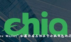 小狐钱包的英文名称是 ＂