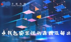 比特币钱包安装慢的原因