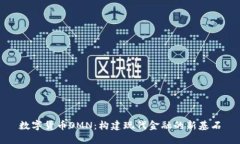 数字货币OMN：构建现代金