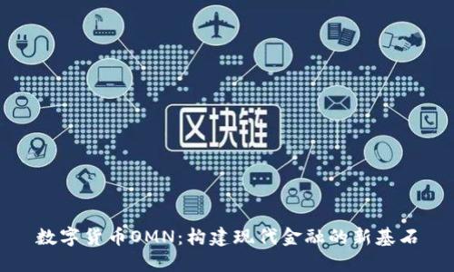 数字货币OMN：构建现代金融的新基石