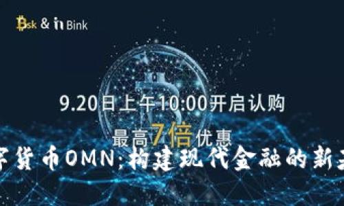 数字货币OMN：构建现代金融的新基石