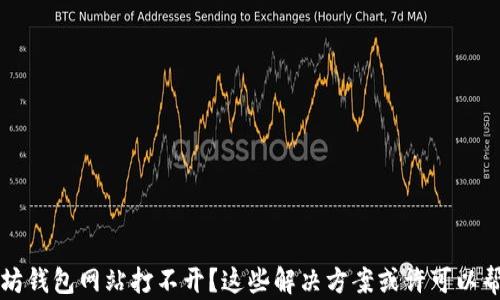 
以太坊钱包网站打不开？这些解决方案或许可以帮助你