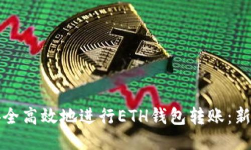 如何安全高效地进行ETH钱包转账：新手指南