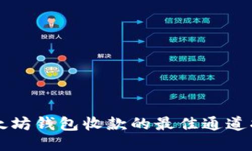 以太坊钱包收款的最佳通道指南