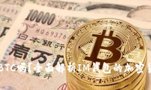 IM钱包支持BTC吗？全面解析IM钱包的加密货币支持情况