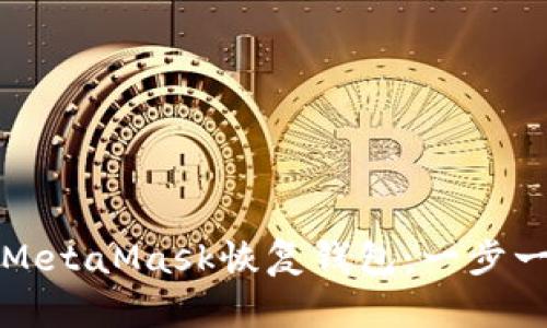 如何使用MetaMask恢复钱包：一步一步的指南