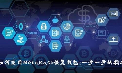 如何使用MetaMask恢复钱包：一步一步的指南