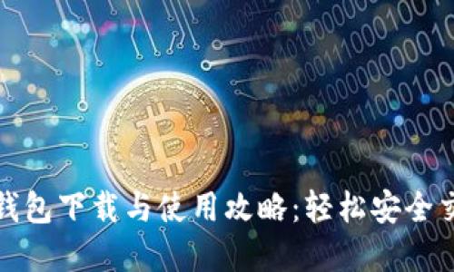 Metamask钱包下载与使用攻略：轻松安全交易数字货币