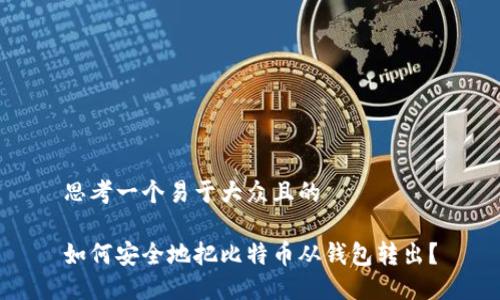 思考一个易于大众且的

如何安全地把比特币从钱包转出？