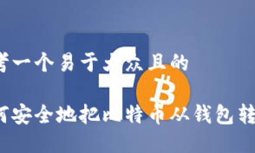 思考一个易于大众且的

如何安全地把比特币从钱包转出？