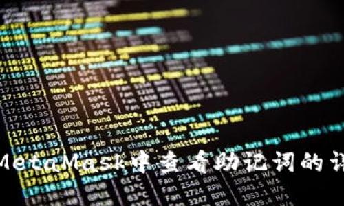 如何在MetaMask中查看助记词的详细步骤