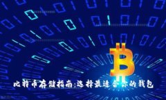 比特币存储指南：选择最