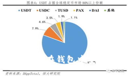 : USDT购买指南：如何在钱包中安全便捷地购买USDT