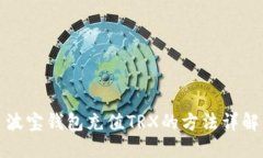 波宝钱包充值TRX的方法详