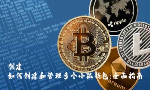创建  
如何创建和管理多个小狐钱包：全面指南