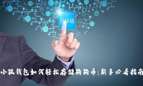 小狐钱包如何轻松存储狗狗币：新手必看指南