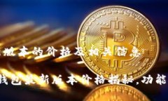 以太坊钱包最新版本的价