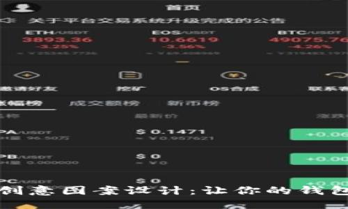 小狐钱包创意图案设计：让你的钱包与众不同