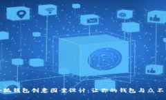 小狐钱包创意图案设计：