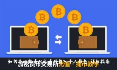 如何将比特币从火币网转