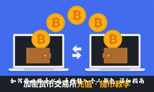 如何将比特币从火币网转入个人钱包：详细指南