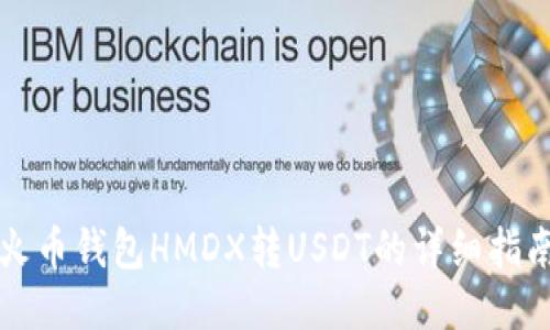 火币钱包HMDX转USDT的详细指南