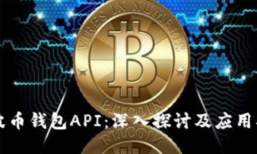 瑞波币钱包API：深入探讨及应用指南