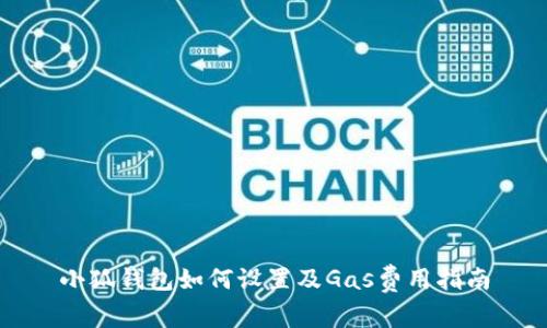 小狐钱包如何设置及Gas费用指南