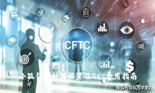 小狐钱包如何设置及Gas费用指南