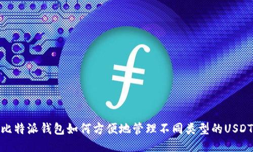 比特派钱包如何方便地管理不同类型的USDT
