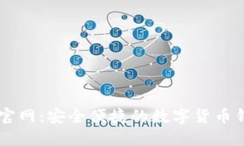 比特派官网：安全便捷的数字货币钱包平台