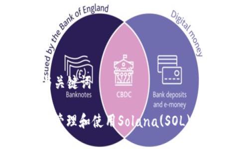### 与关键词

如何安全管理和使用Solana(SOL)钱包地址？
