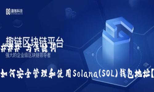 ### 与关键词

如何安全管理和使用Solana(SOL)钱包地址？