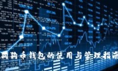 狗狗币钱包的使用与管理
