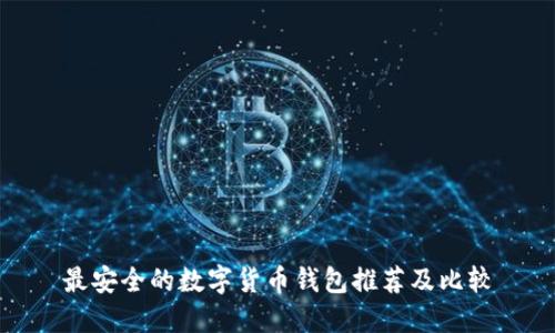 最安全的数字货币钱包推荐及比较