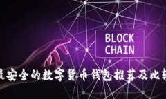 最安全的数字货币钱包推