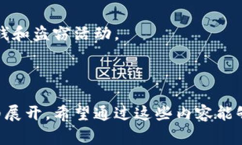   以太坊钱包盗窃事件：案例分析与防范措施 / 

 guanjianci 以太坊, 钱包盗窃, 加密货币安全, 防范措施 /guanjianci 

### 内容主体大纲

1. 引言
   - 1.1 背景信息
   - 1.2 研究目的与重要性

2. 以太坊及其钱包概述
   - 2.1 以太坊的基本概念
   - 2.2 以太坊钱包的种类与功能

3. 关于以太坊钱包盗窃事件的案例分析
   - 3.1 事故概述
   - 3.2 盗窃手法解读
   - 3.3 受害者的反应与处理

4. 以太坊钱包盗窃的常见手法
   - 4.1 钓鱼攻击
   - 4.2 恶意软件
   - 4.3 社会工程学

5. 防范以太坊钱包盗窃的措施
   - 5.1 安全设置与加密
   - 5.2 教育用户意识
   - 5.3 备份与恢复策略

6. 各国法律法规对加密货币盗窃的应对
   - 6.1 主要法律框架
   - 6.2 案例判决与影响

7. 常见问答
   - 7.1 如何保护自己的以太坊钱包？
   - 7.2 一旦被盗，我该怎么办？
   - 7.3 以太坊钱包的安全性如何评估？
   - 7.4 钓鱼攻击具体是怎样实施的？
   - 7.5 加密货币的未来安全趋势是什么？
   - 7.6 如何选择安全的以太坊钱包？
   - 7.7 国家间的法律互助机制是怎样的？

---

### 引言

#### 1.1 背景信息
在近年来的加密货币市场中，以太坊（Ethereum）因其智能合约功能而备受投资者和开发者的关注。然而，伴随着其发展，安全问题也越来越受到重视，尤其是以太坊钱包的盗窃事件频发，给用户带来了巨大的经济损失。

#### 1.2 研究目的与重要性
本文旨在深入分析以太坊钱包盗窃事件的典型案例，探讨其盗窃手法，受害者的反应以及如何有效地进行防范措施。希望通过此研究，提高公众对加密货币安全的重视程度。

### 以太坊及其钱包概述

#### 2.1 以太坊的基本概念
以太坊是一个去中心化的平台，允许开发者在其上构建和部署智能合约和分布式应用（DApp）。它不仅仅是一种加密货币，还提供了一种全新的计算平台。

#### 2.2 以太坊钱包的种类与功能
以太坊钱包主要分为热钱包和冷钱包两种。热钱包连接到互联网，使用便捷，但安全性相对较低；冷钱包则是离线存储，安全性较高，但使用起来相对不便。

### 关于以太坊钱包盗窃事件的案例分析

#### 3.1 事故概述
具体案例中，某用户因链接到一个钓鱼网站而导致其以太坊钱包被盗，损失了数千美元。这种情况并非个例，随着以太坊使用的增加，这类事件也呈上升趋势。

#### 3.2 盗窃手法解读
盗窃者通过模拟合法网站，诱使用户输入其私钥或恢复短语，从而实现盗取资金。此技术手法简单但极具威胁性。

#### 3.3 受害者的反应与处理
受害者通常在发现被盗后，首先检查自己的钱包，随后联系支持服务，并试图追踪资金流向，但由于缺乏法律保护和追踪机制，损失往往难以回收。

### 以太坊钱包盗窃的常见手法

#### 4.1 钓鱼攻击
钓鱼攻击是通过伪装成可信赖的平台来获取用户私钥的方法。这些攻击可能通过电子邮件、社交媒体等多种渠道进行。

#### 4.2 恶意软件
一些恶意软件专门用来监测用户的操作，如记录用户的键盘输入，从而盗取钱包信息。

#### 4.3 社会工程学
通过操纵用户心理，盗窃者可能会通过假冒客服等手法获得用户的信任，从而获取敏感信息。

### 防范以太坊钱包盗窃的措施

#### 5.1 安全设置与加密
用户应确保其钱包启用了强密码和双重身份验证，并定期更新安全设置。

#### 5.2 教育用户意识
提高用户的安全意识，避免点击可疑链接或下载不明软件，参与相关安全知识培训。

#### 5.3 备份与恢复策略
用户定期备份钱包数据，并了解恢复过程，以确保在意外情况下能尽量减少损失。

### 各国法律法规对加密货币盗窃的应对

#### 6.1 主要法律框架
许多国家开始制定相关法律法规，以应对加密货币的盗窃及其他诈骗行为，提高执法力度。

#### 6.2 案例判决与影响
通过一些经典案例的判决，不同国家对于犯罪行为的惩罚力度也在逐渐加强，着力保护投资者权益。

### 常见问答

#### 7.1 如何保护自己的以太坊钱包？
用户可通过多种方式保护钱包，包括使用冷钱包、定期更新安全设置、保持软件最新以及强化密码等。

#### 7.2 一旦被盗，我该怎么办？
立即停止所有交易，通知相关平台和机构，尝试追踪资金流向，并调整安全设置以避免再次被盗。

#### 7.3 以太坊钱包的安全性如何评估？
安全性可以通过钱包的认证情况、使用的加密技术、用户反馈以及是否支持多重身份验证等多方面评估。

#### 7.4 钓鱼攻击具体是怎样实施的？
钓鱼攻击通常通过伪装成合法网站或服务进行，用户一旦在这些网站输入个人信息，就会被直接盗取。

#### 7.5 加密货币的未来安全趋势是什么？
未来随着技术的发展，加密货币领域可能出现更多的安全措施，例如更强的加密算法和生物识别技术。

#### 7.6 如何选择安全的以太坊钱包？
可以选择信誉良好的钱包服务，查看用户反馈，确认是否具备多重安全措施，提高安全性。

#### 7.7 国家间的法律互助机制是怎样的？
各国之间逐渐建立起了法律互助机制，以应对跨国的加密货币犯罪活动，促进国际合作打击洗钱和盗窃活动。

---

以上是对以太坊钱包盗窃事件的框架及内容大纲的详细构想，接下来将围绕各个问题逐一详细展开。希望通过这些内容能够为用户在保护自己的数字资产提供一定的帮助。