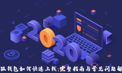 
小狐钱包如何快速上线：完整指南与常见问题解答