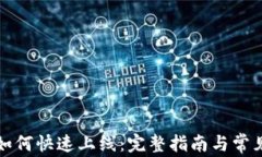 小狐钱包如何快速上线：