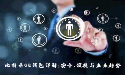 比特币OE钱包详解：安全、便捷与未来趋势