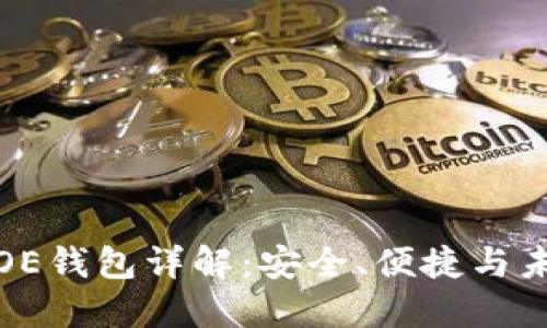 比特币OE钱包详解：安全、便捷与未来趋势