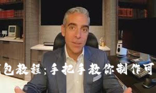 狐狸编织钱包教程：手把手教你制作可爱狐狸钱包