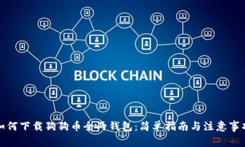 如何下载狗狗币全两钱包：简单指南与注意事项
